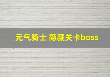 元气骑士 隐藏关卡boss